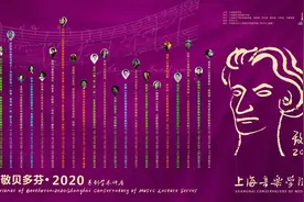 预告｜上音举办“致敬贝多芬·2020”系列学术讲座图片