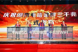 引领5G时代 畅享数字生活 湖南电信隆重发布金牌“三千兆”图片