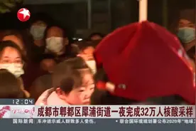 成都市郫都区犀浦街道一夜完成32万人核酸采样视频封面