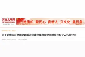 正在公示！河北省文明办发布河北省在全国文明城市创建中作出重要贡献单位和个人名单图片