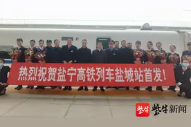 「视频」盐城—南京高铁首发 17个站用时2小时42分图片