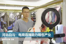 河北白沟：电商直播助力箱包产业视频封面