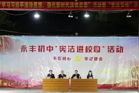 <第1032期>解放思想再出发||宪法宣传进校园 ——永丰初中站图片