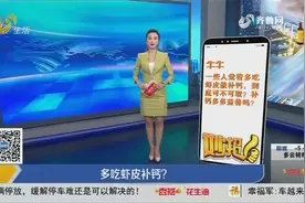 多吃虾皮能补钙？别再这样做了！小心钙没补上，血脂血压先出问题视频封面