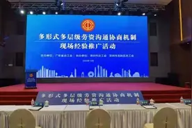 观察｜究竟有哪些亮点 让龙岗这套劳资沟通协商机制全省推广图片
