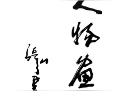 现代人物画探索图片