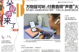 拓展丨万物皆可听，付费音频“声意”火图片