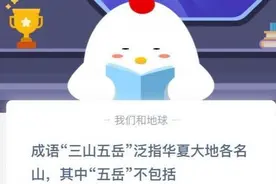 成语三山五岳泛指华夏大地各名山其中五岳不包括？蚂蚁庄园12.13答案图片