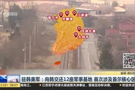 驻韩美军：向韩交还12座军事基地  首次涉及首尔核心区视频封面
