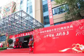 奋力打造特区基础教育的精彩样本——写在深圳外国语小学建校20周年之际图片