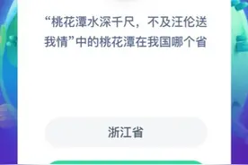 桃花潭在我国哪个省 蚂蚁庄园12月13日最新答案问题图片