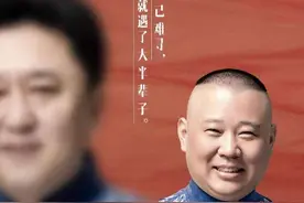 郭德纲和于谦——20年的知遇传奇图片