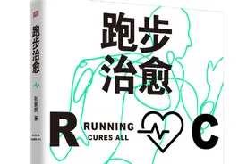 新书上架丨从“自虐”变“治愈”樊登私人教练出书教你轻松跑步图片