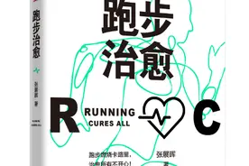 新书上架丨从“自虐”变“治愈”樊登私人教练出书教你轻松跑步图片