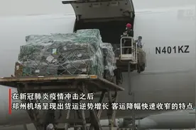 郑州机场年货邮吞吐量首次突破60万吨视频封面