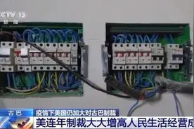 疫情下美国仍加大对古巴制裁 古巴人的生活怎么样了？图片