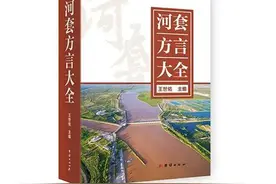 甚？听懂河套方言有它就行？图片