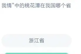 桃花潭水深千尺不及汪伦送我情的桃花潭在我国哪个省 蚂蚁庄园2020年12.14今日答案最新图片