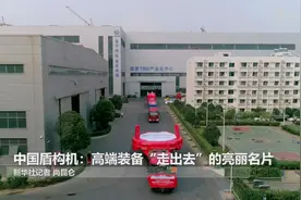 中国盾构机：高端装备“走出去”的亮丽名片视频封面