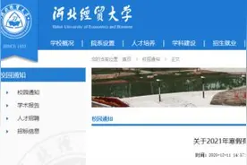最长64天！河北2高校寒假通知来了；多市中小学寒假时间公布……图片