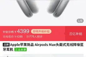 AirPods Max登陆拼多多百亿补贴频道，到手价3999元图片
