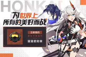 《崩坏3》将于12月下旬登陆WeGame平台 现已开启预约图片