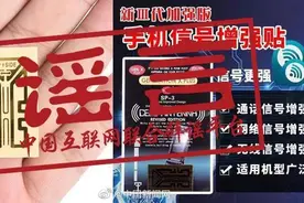 互联网联合辟谣平台：手机信号增强贴无任何改善信号作用图片