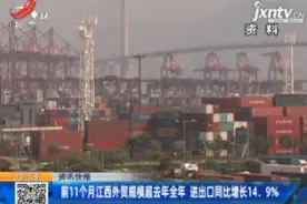 前11个月江西外贸规模超2019年全年 进出口同比增长14.9%视频封面