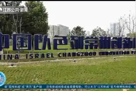 一院一村两平台！中国以色列常州创新园迈入发展“快车道”视频封面