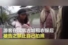 文旅局回应游客凤凰古城租衣服被禁止自拍：已经接到投诉，正在调查图片