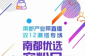 南都优选走进“淘宝第一村”带货爆款女包，还有重磅剧透……图片