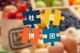 社区团购电商争议背后：超低价屡遭投诉，有供应商禁止供货图片