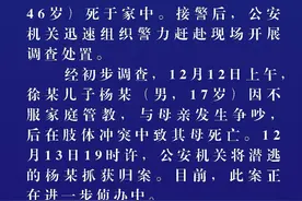 江苏阜宁警方：一17岁男生与母亲冲突致其母死亡，已被抓获图片