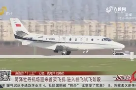 首架飞机降落,菏泽牡丹机场进入校飞试飞阶段,年底完成试通航任务视频封面