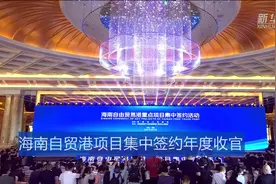 海南自贸港项目集中签约年度收官视频封面
