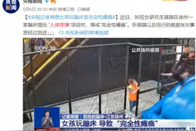 全身瘫痪、下体撕裂……莫拿自己生命当筹码图片