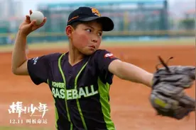 《棒！少年》：野草一般的孩子向阳生长图片