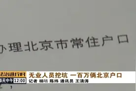 100万搞定北京户口？北京这位“部委领导”神通广大图片