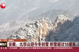 安徽：九华山迎今冬初雪  积雪超过10厘米视频封面