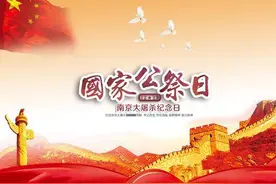 我们不会失忆！——写在南京大屠杀国家公祭日图片
