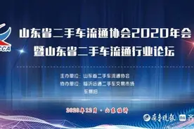 省协会2020年会暨山东省二手车流通行业论坛在临沂召开图片