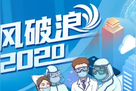 望岳谈·年终盘点｜“太难了”的2020，山东攻下哪些难关？图片