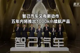 智己汽车又有新动作 五年内将推出1000km续航产品视频封面