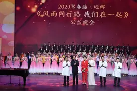 2020常春藤旭辉《风雨同行路 我们在一起》公益晚会举行图片