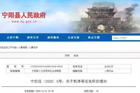 泰安市宁阳县发布最新任免职通知图片