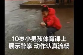 湖南一10岁小男孩体育课上打醉拳拳法老练，网友：这下在班上地位稳了图片