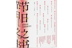新书尝鲜｜《节日之书》之过年 作者 余世存图片