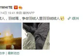 演员白宇晒出片场抗寒新装备 羽绒洞洞鞋抢镜图片