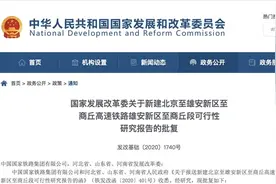 国家发改委批复同意新建京雄商高铁雄安至商丘段 全线设14站图片