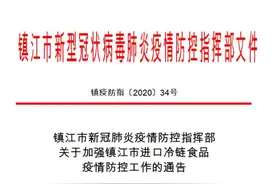 镇江发布《通告》，加强进口冷链食品疫情防控，之前多地大润发、欧尚食品外包装新冠病毒核酸阳性图片